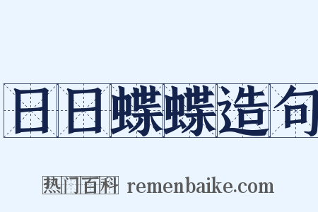 日日蝶蝶造句是什么意思的图片